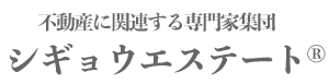 不動産の無料相談！株式会社シギョウエステート®︎